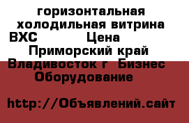 горизонтальная холодильная витрина ВХС-1-0,35 › Цена ­ 25 000 - Приморский край, Владивосток г. Бизнес » Оборудование   